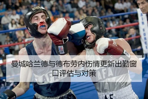 曼城哈兰德与德布劳内伤情更新出勤窗口评估与对策