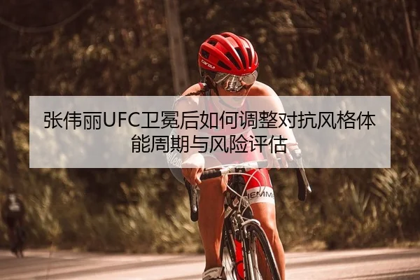 zhang-wei-li-wei-mian-hou-ru-he-tiao-zheng-dui-kang-feng-ge-ti-neng-zhou-qi-yu-feng-xian-ping-gu-2-617.jpg