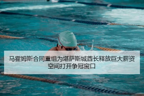 马霍姆斯合同重组为堪萨斯城酋长释放巨大薪资空间打开争冠窗口